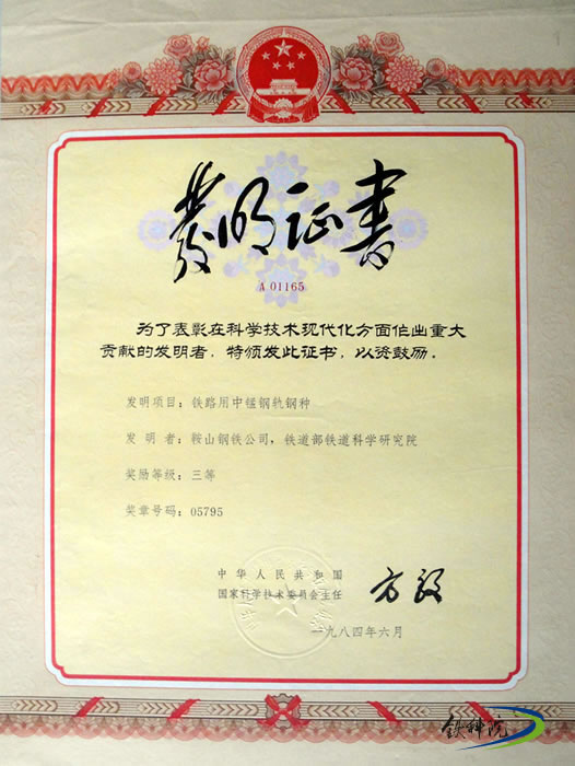 1984年，《铁路用中锰钢轨钢种》获国家科技发明三等奖