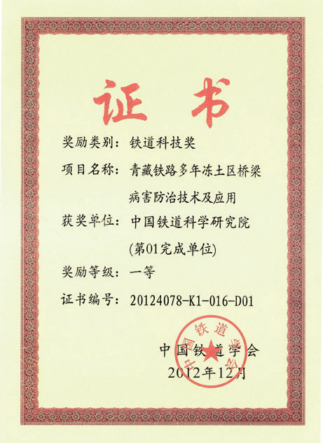 青藏铁路多年冻土区桥梁病害防治技术及应用获“中国铁道学会一等奖”