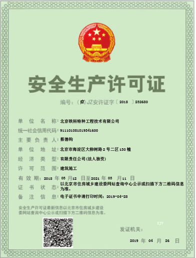 安全生产许可证