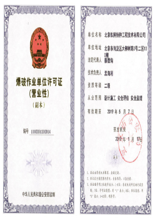 爆破作业单位许可证