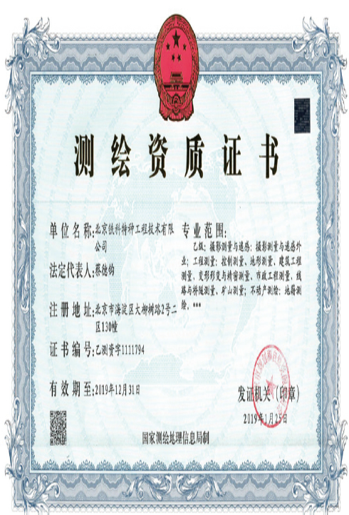 测绘资质证书