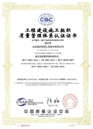 工程建设施工组织质量管理体系认证证书